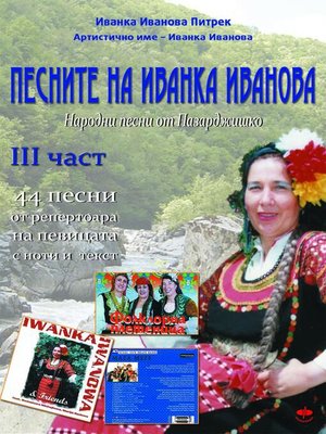 cover image of Песните на Иванка Иванова--трета част /Pesnite na Ivanka Ivanova--treta chast